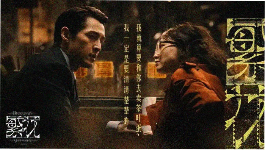 影视小说封面故事之一：长夜校订所剧集海报